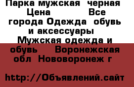 Парка мужская  черная › Цена ­ 2 000 - Все города Одежда, обувь и аксессуары » Мужская одежда и обувь   . Воронежская обл.,Нововоронеж г.